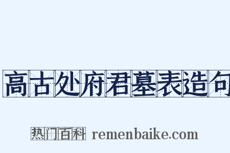高古处府君墓表造句是什么意思的图片